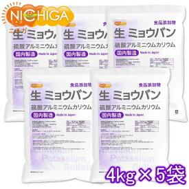 生 ミョウバン （国内製造） 4kg×5袋 【送料無料！(北海道・九州・沖縄を除く)・同梱不可】 食品添加物 溶けやすい粉末タイプ 硫酸アルミニウムカリウム NICHIGA(ニチガ) TKJ