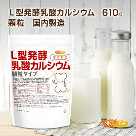 【顆粒】L型発酵乳酸カルシウム (国内製造) 610g 植物由来の水に溶けやすいカルシウム [02] NICHIGA(ニチガ)