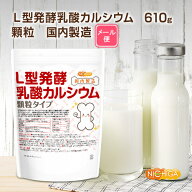 【顆粒】L型発酵乳酸カルシウム (国内製造) 610g 【送料無料】【メール便で郵便ポストにお届け】【代引不…