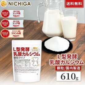 【顆粒】L型発酵乳酸カルシウム (国内製造) 610g 【送料無料】【メール便で郵便ポストにお届け】【代引不可】【時間指定不可】 植物由来の水に溶けやすいカルシウム [01] NICHIGA(ニチガ)