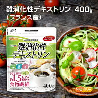 難消化性デキストリン（フランス産） 400g 【送料無料】【メール便で郵便ポストにお届け】【代引不可】【…