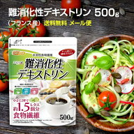 難消化性デキストリン（フランス産） 500g 【送料無料】【メール便で郵便ポストにお届け】【代引不可】【…