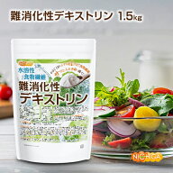 難消化性デキストリン 1.5kg 【送料無料】水溶性食物繊維 小さじ1杯2.5g約レタス1個分の食物繊維 NICHIGA…