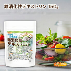 難消化性デキストリン 150g 【送料無料】【メール便で郵便ポストにお届け】【代引不可】【時間指定不可】 水溶性食物繊維 小さじ1杯2.5g約レタス1個分の食物繊維 [05] NICHIGA(ニチガ)