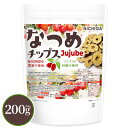 なつめチップス 200g 【送料無料】【メール便で郵便ポストにお届け】【代引不可】【時間指定不可】 栽培期間中農薬不…