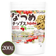 なつめチップス 200g 【送料無料】【メール便で郵便ポストにお届け】【代引不可】【時間指定不可】 栽培…