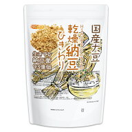 国産納豆（ひきわり） 1kg 【送料無料】 国産大豆100％使用 Hiki wari natto 生きている納豆菌93億個・ナ…