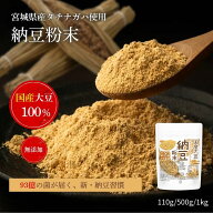 国産納豆 粉末 110g 【送料無料】【メール便で郵便ポストにお届け】【代引不可】【時間指定不可】 国産大…