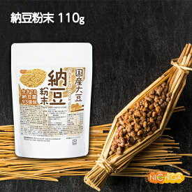 国産納豆 粉末 110g 国産大豆100％使用 natto powder 生きている納豆菌93億個・ナットウキナーゼ活性・大豆イソフラボンアグリコン 含有 [02] NICHIGA(ニチガ)