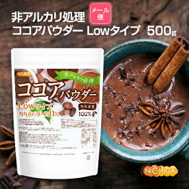 【Lowタイプ】非アルカリ処理 ココアパウダー 500g 【送料無料】【メール便で郵便ポストにお届け】【代引不可】【時間指定不可】 カカオバター約11％ カカオ豆100％ [01] NICHIGA(ニチガ)