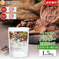 【Lowタイプ】非アルカリ処理 ココアパウダー 1.5kg【送料無料】カカオバター約11％ カカオ豆100％ NICHI…