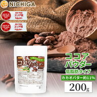 【Lowタイプ】非アルカリ処理 ココアパウダー 200g カカオバター約11％ カカオ豆100％ [02] NICHIGA(ニチ…