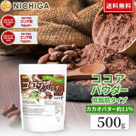 【Lowタイプ】非アルカリ処理 ココアパウダー 500g 【送料無料】【メール便で郵便ポストにお届け】【代引…