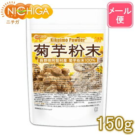 長野県阿智村産 菊芋 粉末 150g 【送料無料】【メール便で郵便ポストにお届け】【代引不可】【時間指定不可】 国内加工殺菌品 国産菊芋パウダー イヌリン含有 [04] NICHIGA(ニチガ)