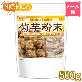 長野県阿智村産 菊芋 粉末 500g 【送料無料】【メール便で郵便ポストにお届け】【代引不可】【時間指定不可】 国内加工殺菌品 国産菊芋パウダー イヌリン含有 [05] NICHIGA(ニチガ)