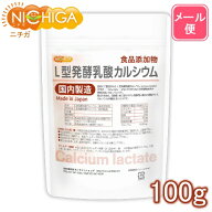 L型発酵乳酸カルシウム (国内製造) 100g 【送料無料】【メール便で郵便ポストにお届け】【代引不可】【時…