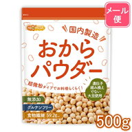 おからパウダー（超微粉）国内製造品 500g 【送料無料】【メール便で郵便ポストにお届け】【代引不可】【…