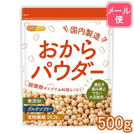 おからパウダー（超微粉）国内製造品 500g 【送料無料】【メール便で郵便ポストにお届け】【代引不可】【時間指定不可】 IP管理大豆使用 (分別生産流通管理) グルテンフリー 食物繊維豊富 タンパク質豊富 [01] NICHIGA(ニチガ)