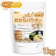 おからパウダー（超微粉）国内製造品 1kg IP管理大豆使用 (分別生産流通管理) グルテンフリー 食物繊維豊…