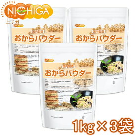 おからパウダー（超微粉）国内製造品 1kg×3袋 IP管理大豆使用 (分別生産流通管理) グルテンフリー 食物繊維豊富 タンパク質豊富 NICHIGA(ニチガ) TKS