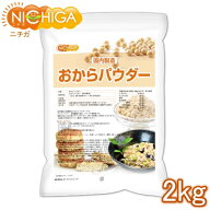 おからパウダー（超微粉）国内製造品 2kg IP管理大豆使用 (分別生産流通管理) グルテンフリー 食物繊維豊…