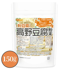 高野豆腐 粉末（粉豆腐） 150g 【送料無料】【メール便で郵便ポストにお届け】【代引不可】【時間指定不可】 高たんぱく質 鉄・カルシウムが豊富 IP管理 大豆使用 [04] NICHIGA(ニチガ)