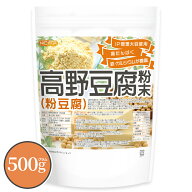 高野豆腐 粉末（粉豆腐） 500g 【送料無料】【メール便で郵便ポストにお届け】【代引不可】【時間指定不…