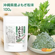 沖縄県産 よもぎ粉末 100g 【送料無料】【メール便で郵便ポストにお届け】【代引不可】【時間指定不可】 …