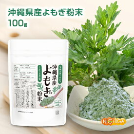 沖縄県産 よもぎ粉末 100g 【送料無料】【メール便で郵便ポストにお届け】【代引不可】【時間指定不可】 ニシヨモギ フーチバー ミネラル・ポリフェノール含有 ノンカフェイン 茶 菓子作りに 国産 香料・着色料・保存料不使用 [04] NICHIGA(ニチガ)