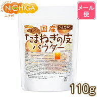 国産 たまねぎの皮パウダー 110g 【送料無料】【メール便で郵便ポストにお届け】【代引不可】【時間指定…