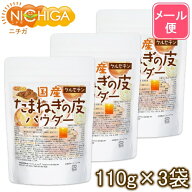 国産 たまねぎの皮パウダー 110g×3袋 【送料無料】【メール便で郵便ポストにお届け】【代引不可】【時間…