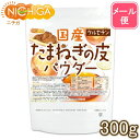 国産 たまねぎの皮パウダー 300g 【送料無料】【メール便で郵便ポストにお届け】【代引不可】【時間指定不可】 ケルセ…