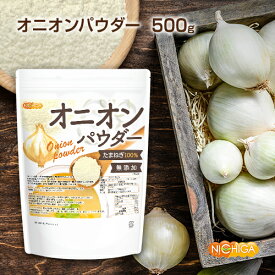 オニオンパウダー 500g Onion Powder 契約農家より収穫されたたまねぎ100％使用 [02] NICHIGA(ニチガ)