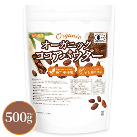 オーガニック ココアパウダー 500g 【送料無料】【メール便で郵便ポストにお届け】【代引不可】【時間指定不可】 香料不使用・砂糖不使用 有機 JAS ココア [05] NICHIGA(ニチガ)