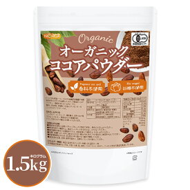 オーガニック ココアパウダー 1.5kg 【送料無料】 香料不使用・砂糖不使用 有機 JAS ココア NICHIGA(ニチガ) TK0