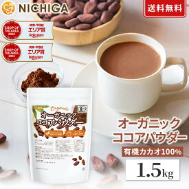 オーガニック ココアパウダー 1.5kg 【送料無料】 香料不使用・砂糖不使用 有機 JAS ココア NICHIGA(ニチガ) TK0