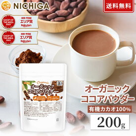 オーガニック ココアパウダー 200g 【送料無料】【メール便で郵便ポストにお届け】【代引不可】【時間指定不可】 香料不使用・砂糖不使用 有機 JAS ココア [05] NICHIGA(ニチガ)