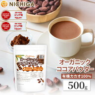 オーガニック ココアパウダー 500g 香料不使用・砂糖不使用 有機 JAS ココア [02] NICHIGA(ニチガ)