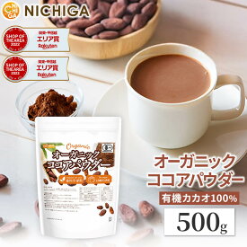オーガニック ココアパウダー 500g 香料不使用・砂糖不使用 有機 JAS ココア [02] NICHIGA(ニチガ)