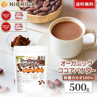 オーガニック ココアパウダー 500g 【送料無料】【メール便で郵便ポストにお届け】【代引不可】【時間指…