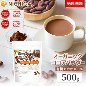 オーガニック ココアパウダー 500g 【送料無料】【メール便で郵便ポストにお届け】【代引不可】【時間指定不可】 香料不使用・砂糖不使用 有機 JAS ココア [05] NICHIGA(ニチガ)