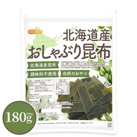 北海道産 おしゃぶり昆布 180g 【送料無料】【メール便で郵便ポストにお届け】【代引不可】【時間指定不可】 北海道産1級昆布使用 調味料不使用 自然のおやつ [06] NICHIGA(ニチガ)