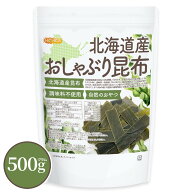 北海道産 おしゃぶり昆布 500g【送料無料】 北海道産1級昆布使用 調味料不使用 自然のおやつ NICHIGA(ニ…