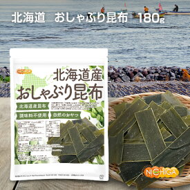 北海道産 おしゃぶり昆布 180g 北海道産1級昆布使用 調味料不使用 自然のおやつ [02] NICHIGA(ニチガ)