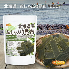 北海道産 おしゃぶり昆布 500g 北海道産1級昆布使用 調味料不使用 自然のおやつ NICHIGA(ニチガ) TK0