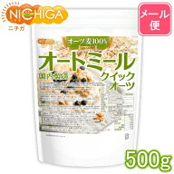 オートミール（クイックオーツ） 500g 【送料無料】【メール便で郵便ポストにお届け】【代引不可】【時間…