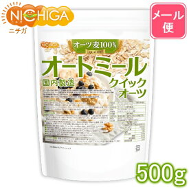 オートミール（クイックオーツ） 500g 【送料無料】【メール便で郵便ポストにお届け】【代引不可】【時間指定不可】 国内製造 [01] NICHIGA(ニチガ)