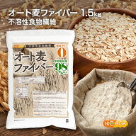 オート麦ファイバー 1.5kg ＜不溶性食物繊維＞ 食物繊維量98％以上 グルテンフリー・糖質ゼロ・脂質ゼロ…