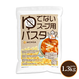 ゆでないスープ用パスタ(国内製造) 1.3kg 熱湯3分 アルファ化加工パスタ デュラム・セモリナ粉100％使用 [02] NICHIGA(ニチガ)