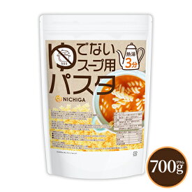 ゆでないスープ用パスタ(国内製造) 700g 熱湯3分 アルファ化加工パスタ デュラム・セモリナ粉100％使用 [02] NICHIGA(ニチガ)